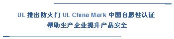  UL 推出防火門 UL China Mark 中國自愿性認證  幫助生產企業(yè)提升產品安全